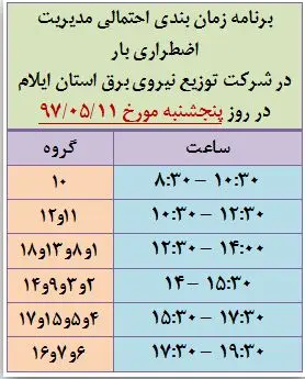 برنامه قطع برق ایلام پنجشنبه 11 مرداد 97