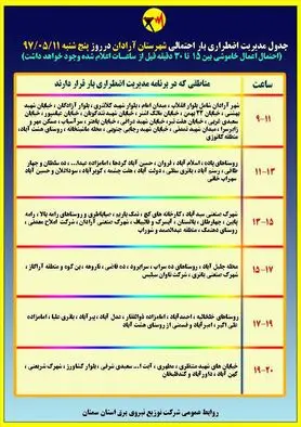 برنامه قطع برق سمنان پنجشنبه 11 مرداد 97