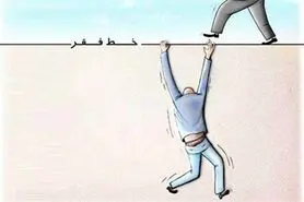 تو هم مثل ما زیرخط فقری شدی