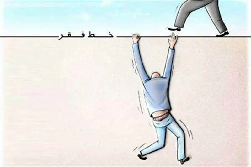 تو هم مثل ما زیرخط فقری شدی