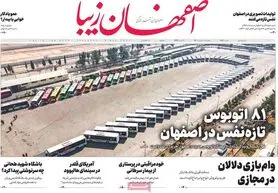 صفحه نخست روزنامه‌های امروز اصفهان پنجشنبه 11 اسفند 1401