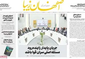 صفحه نخست روزنامه‌های امروز اصفهان دوشنبه 15 اسفند 1401