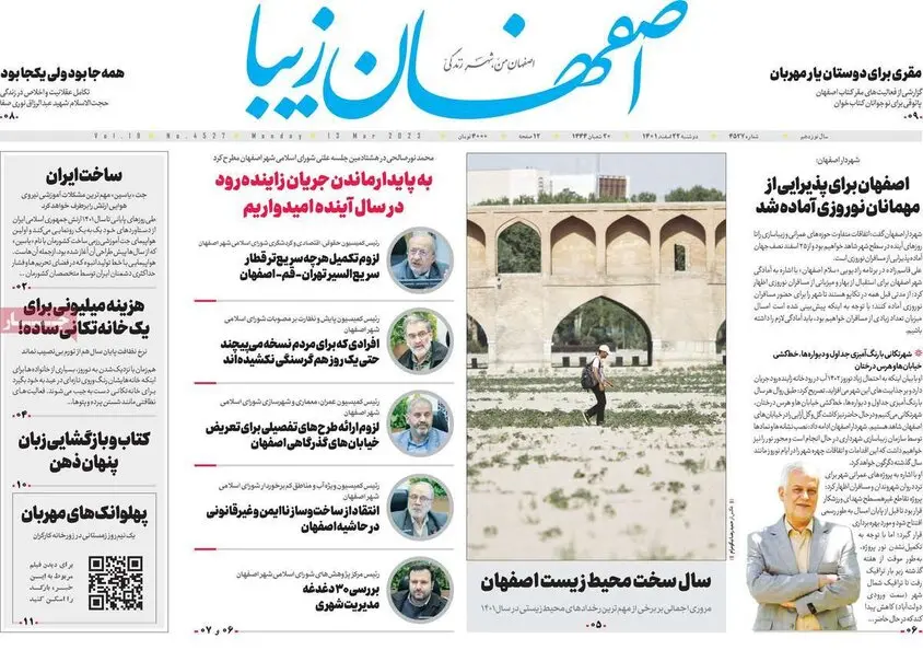 صفحه نخست روزنامه‌های امروز اصفهان دوشنبه 22 اسفند 1401