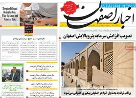 صفحه نخست روزنامه‌های امروز اصفهان چهارشنبه 24 اسفند 1401