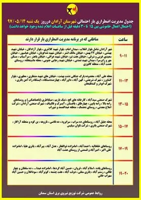 برنامه قطع برق سمنان یکشنبه 14 مرداد 97