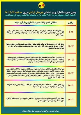 برنامه قطع برق سمنان سه شنبه 16 مرداد97