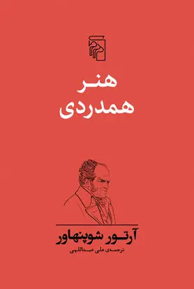 از همدردی شوپنهاور تا گفتگوی موسولینی