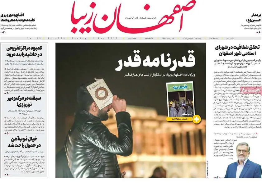 صفحه نخست روزنامه‌های امروز اصفهان یکشنبه 20 فروردین 1402
