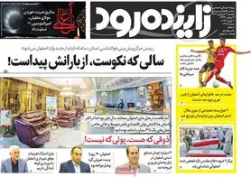 صفحه نخست روزنامه‌های امروز اصفهان دوشنبه 21 فروردین 1402