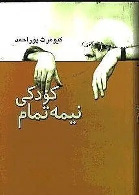 پوراحمد و یک کودکی نیمه‌تمام