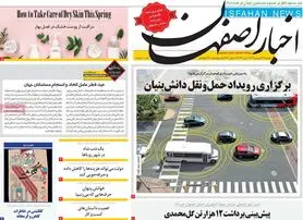 صفحه نخست روزنامه‌های امروز اصفهان پنجشنبه 31 فروردین 1402