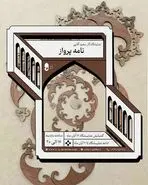 هر ایرانی، پری از بال سیمرغ؛ دعوت به تماشای «نامه‌های پرواز»