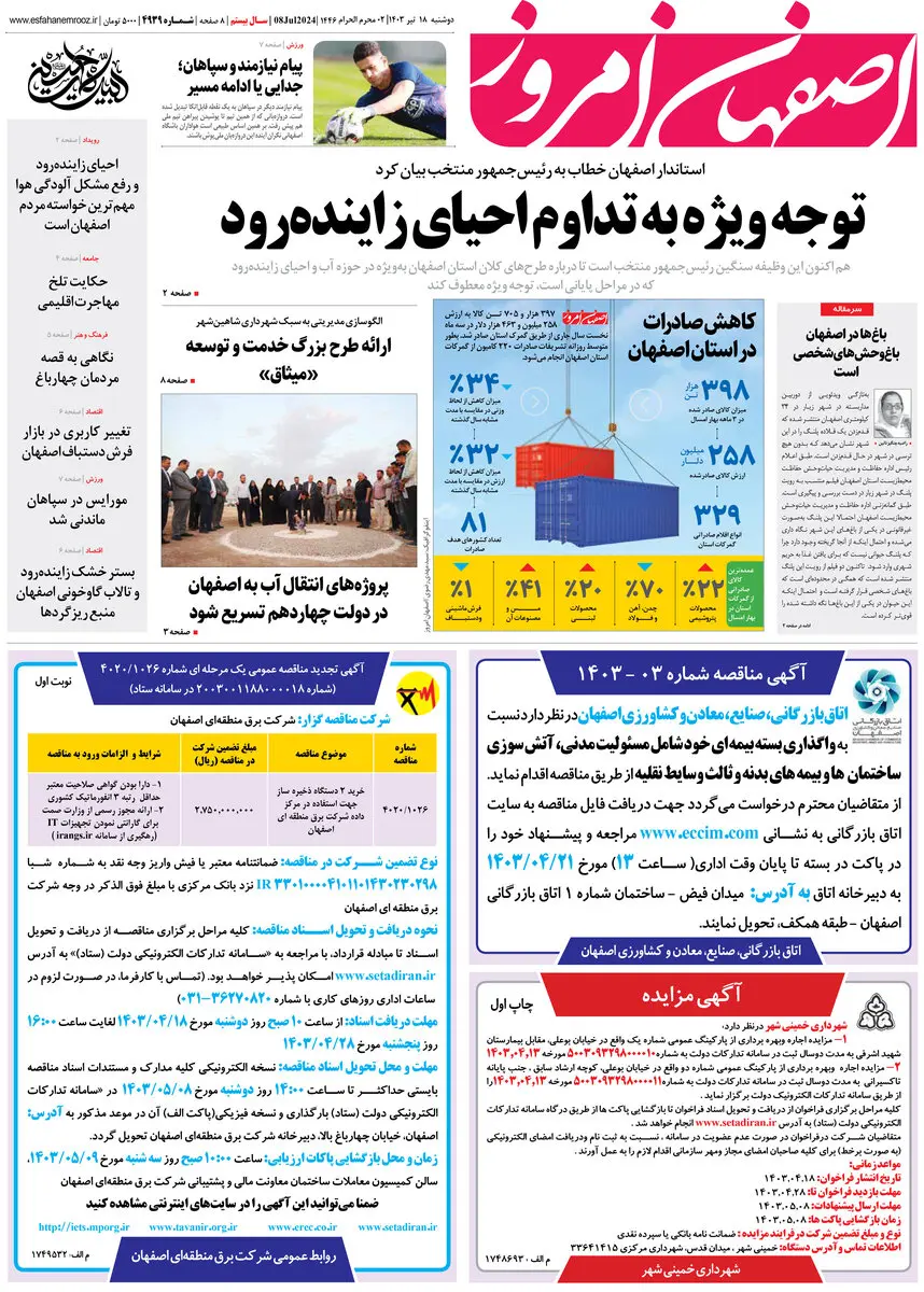 روزنامه اصفهان امروز شماره 49237؛ 18 تیر1403