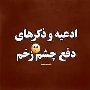 قوی ترین دعاها برای رفع چشم زخم؛ چه کسانی چشم زخم دارند؟
