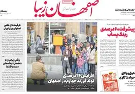 صفحه نخست روزنامه‌های امروز اصفهان یکشنبه 31 تیر 1403