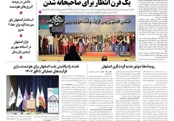  روزنامه اصفهان امروز شماره 5477، 1۵شهریور 1405