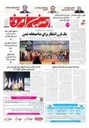  روزنامه اصفهان امروز شماره 5477، 1۵شهریور 1405
