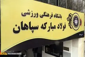 مدیریت باشگاه سپاهان روی دور ناپایداری
