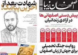 صفحه نخست روزنامه‌های امروز اصفهان سه شنبه 17 تیر 1404