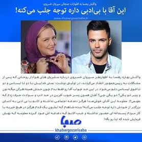 بهاره رهنما: سیروان خسروی داره جلب توجه می‌کنه!