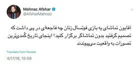 واکنش مهناز افشار به منع ورود تماشاگران در بازی تیم فوتسال بانوان