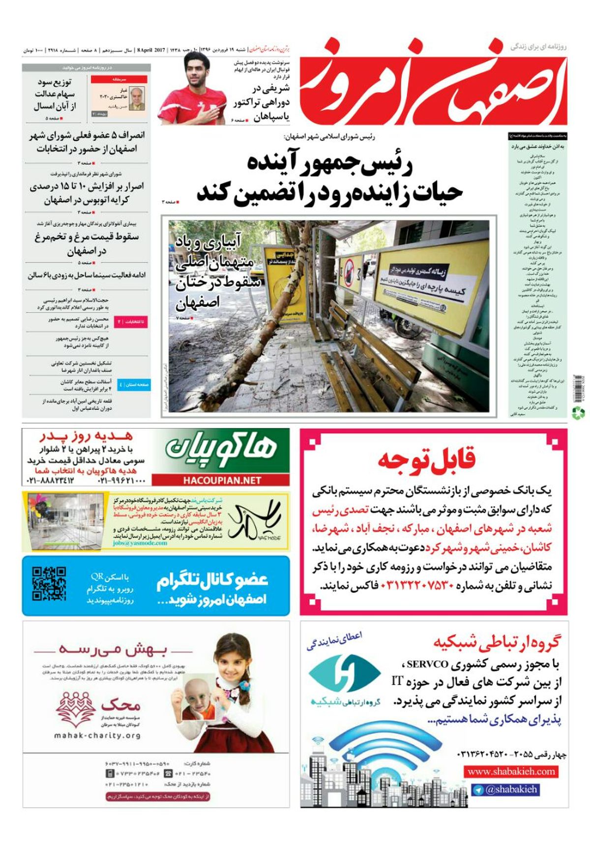 روزنامه اصفهان امروز شماره ۲۹۱۸؛ 19 فروردین 1396
