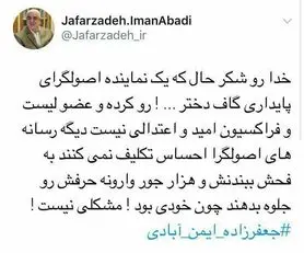 گوینده جمله «دختر...!» اصولگرا و عضو پایداری است