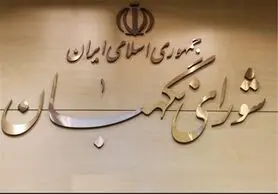 سه روز فرصت اعتراض برای داوطلبان احراز صلاحیت نشده