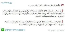 روزنامه قانون: تلگرام از نظر عملیاتی قابل فیلتر نیست