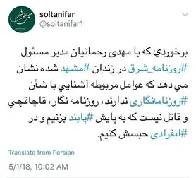 انتقاد معاون مطبوعاتی از برخورد با مدیرمسوول شرق در زندان