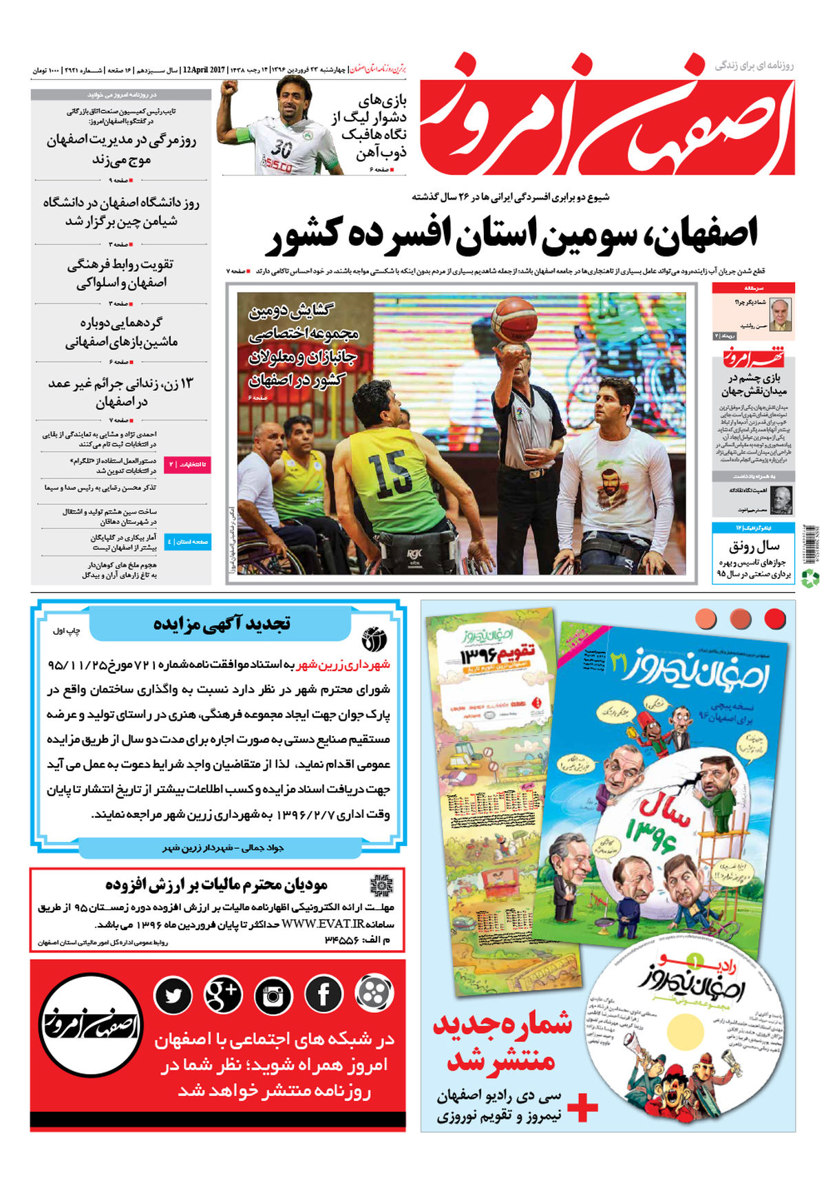 روزنامه اصفهان امروز شماره 2921؛ 23 فروردین 1396