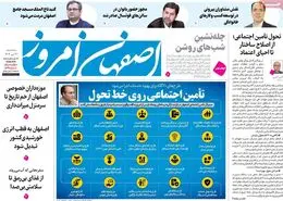 صفحه نخست روزنامه‌های امروز اصفهان سه شنبه 31 تیر 1404