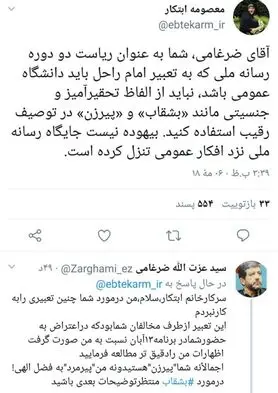 اعتراض ابتکار به ادبیات "جنسیتی" ضرغامی