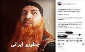 داعشیِ مو قرمزِ پردیس کوروش کیست؟
