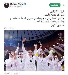 واکنش مهناز افشار به قهرمانی تیم ملی فوتسال بانوان