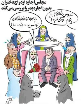 با اجازه نمایندگان مجلس... بعله!