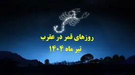 قمر در عقرب تیر1404 | روزهای نحس و کارهای ممنوعه را بشناسید