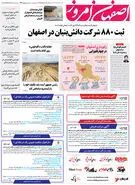 روزنامه اصفهان امروز شماره 4921؛ 26 خرداد1403