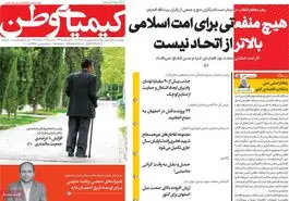 صفحه نخست روزنامه‌های امروز اصفهان سه شنبه 16 اردیبهشت 1404