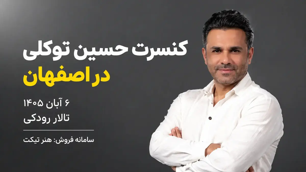 کنسرت حسین توکلی در اصفهان؛ ۶ آبان تالار رودکی
