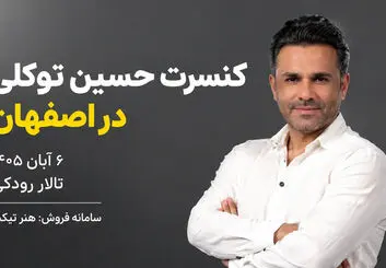 کنسرت حسین توکلی در اصفهان؛ ۶ آبان تالار رودکی