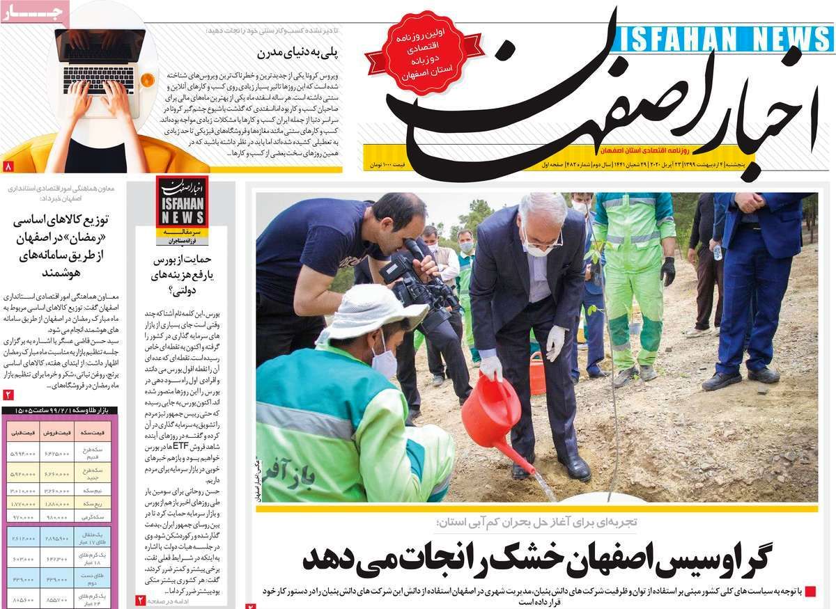 روزنامه‌های امروز اصفهان پنجشنبه4 اردیبهشت 99