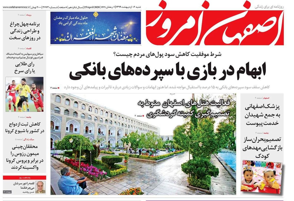 روزنامه‌های امروز اصفهان شنبه6 اردیبهشت 99