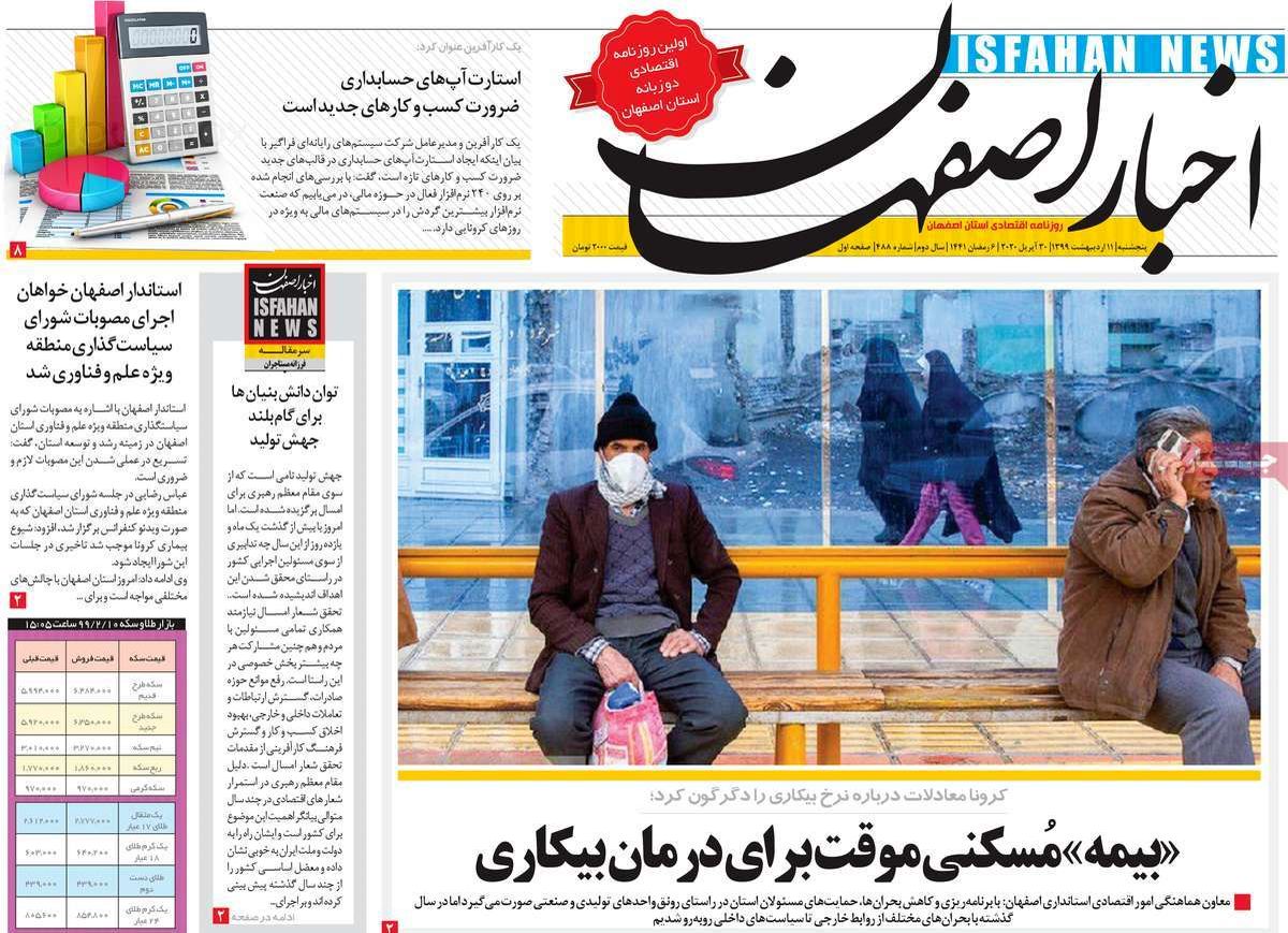 صفحه نخست روزنامه‌های امروز اصفهان پنجشنبه 11 اردیبهشت 99