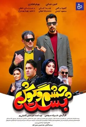 دانلود فیلم سینمایی چشم و گوش بسته