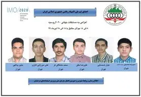 اسامی اعضای برخی تیم‌های ملی المپیاد اعلام شد