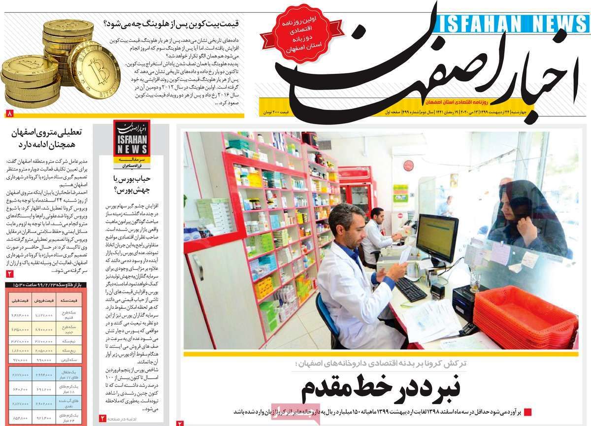 صفحه نخست روزنامه‌های امروز اصفهان چهارشنبه 24 اردیبهشت 99
