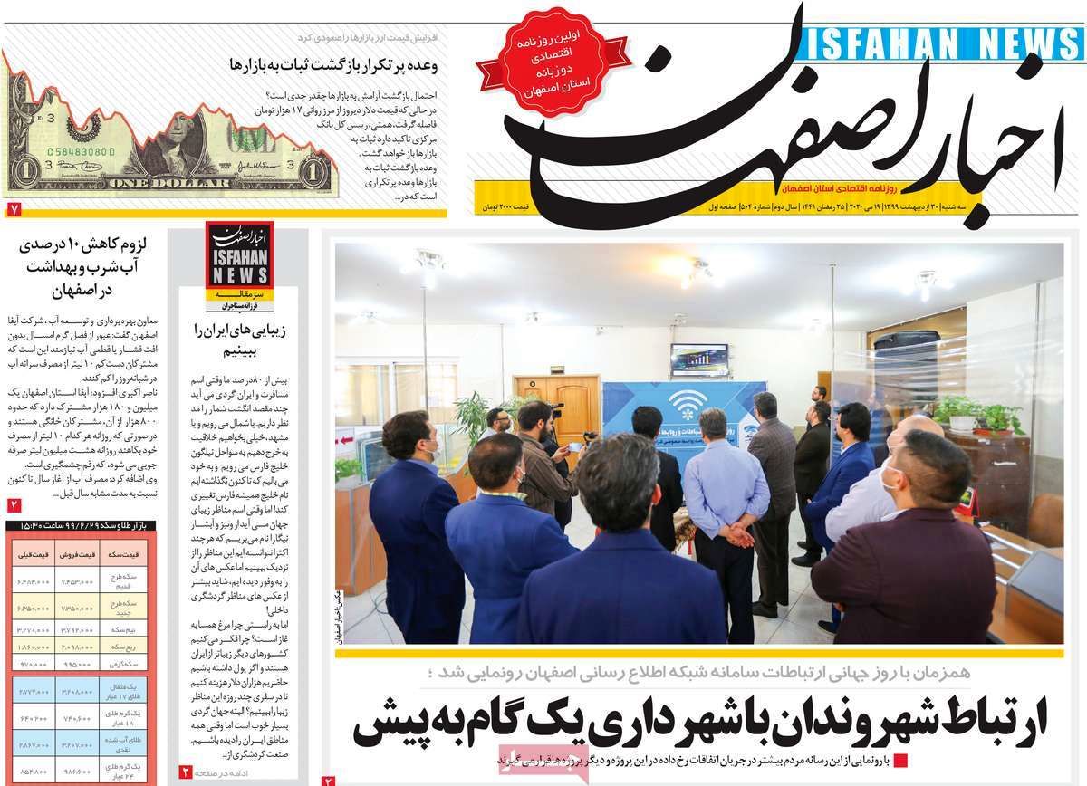 صفحه نخست روزنامه‌های امروز اصفهان سه شنبه 30 اردیبهشت 99