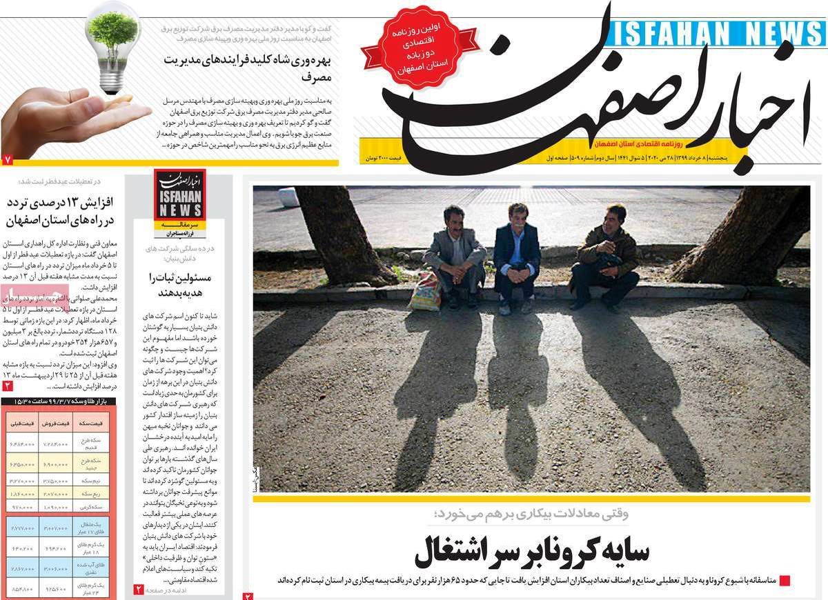 صفحه نخست روزنامه‌های امروز اصفهان پنجشنبه 8خرداد 99