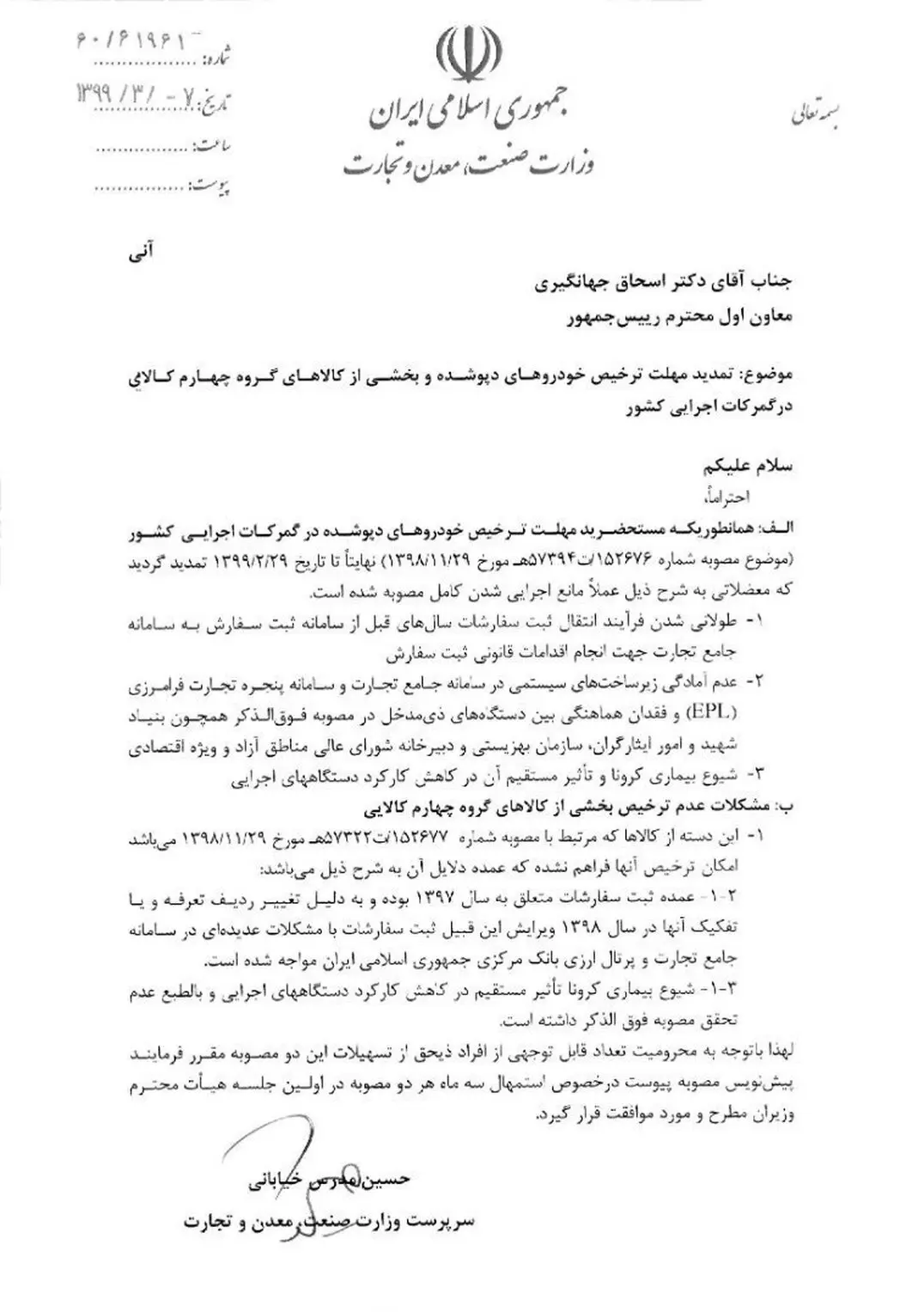 وزارت صمت خواستار تمدید ۳ ماهه مصوبه واردات خودروهای دپو شده در گمرک شد